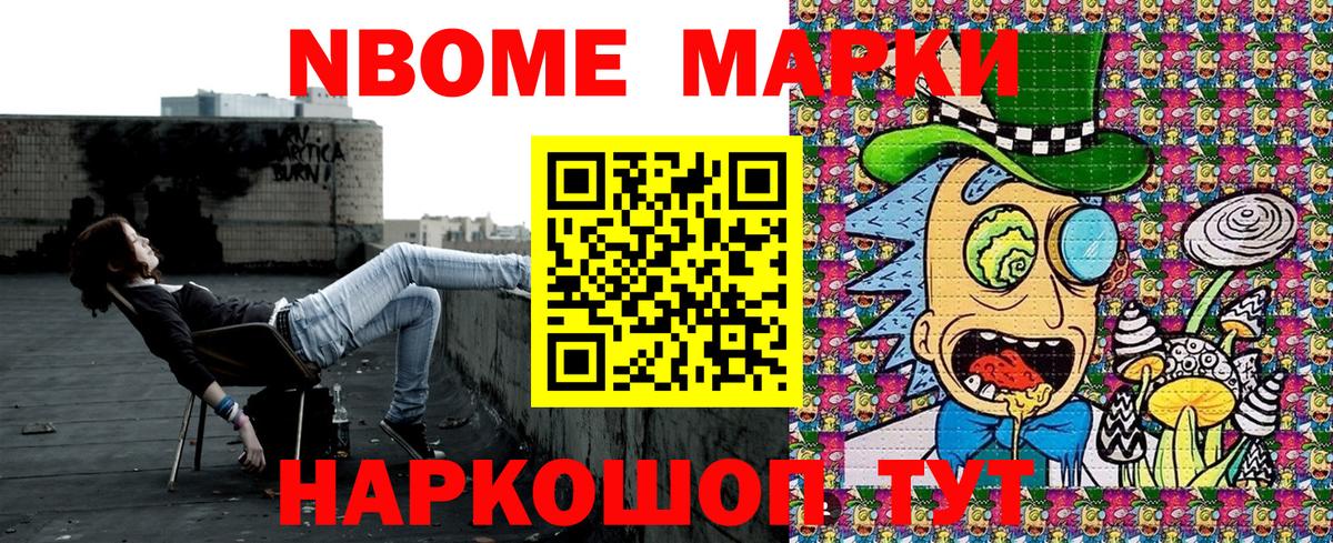 Марки NBOMe 1,8мг Унеча